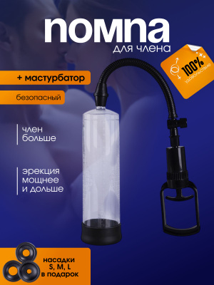 Ұлғайтқыш 30 см секс помпасы