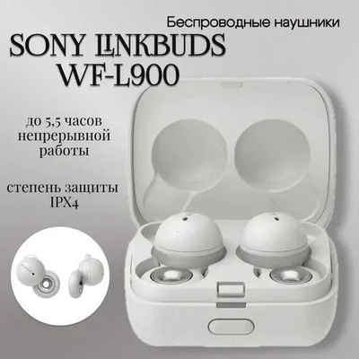 Sony Linkbuds WF-L900 купить на OZON по низкой цене