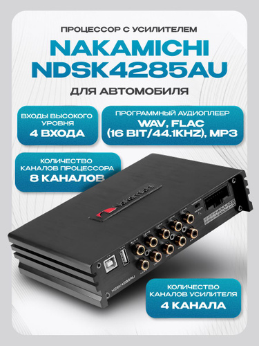 160 отзыв на Процессорный автомобильный усилитель звука Nakamichi