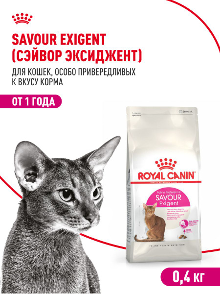 Сухой корм для кошек привередливых Royal Canin Savour Exigent, 400 г ...