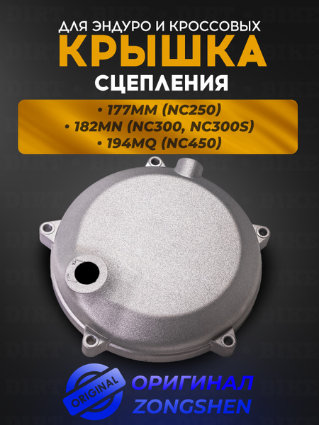 Крышка сцепления для эндуро и кроссовых мотоциклов с двигателем