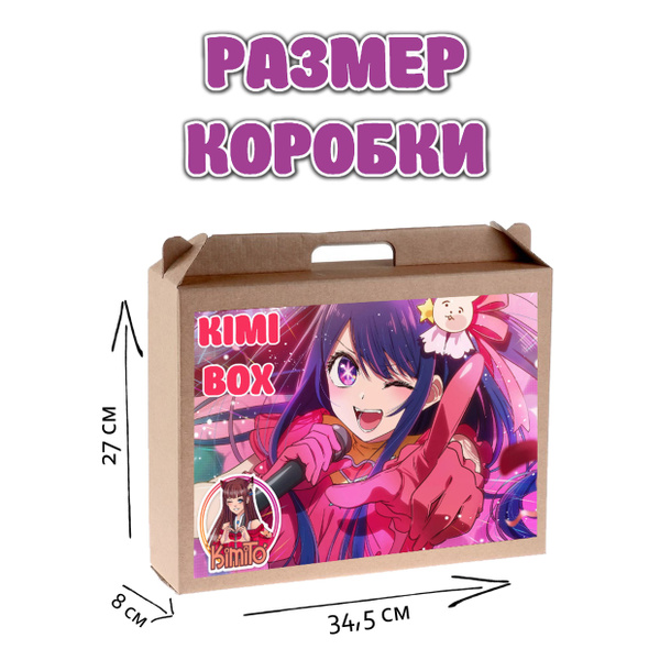 KIMI BOX Звездное дитя /Oshi no Ko - ПОДАРОЧНЫЙ чемоданчик / Аниме бокс ...