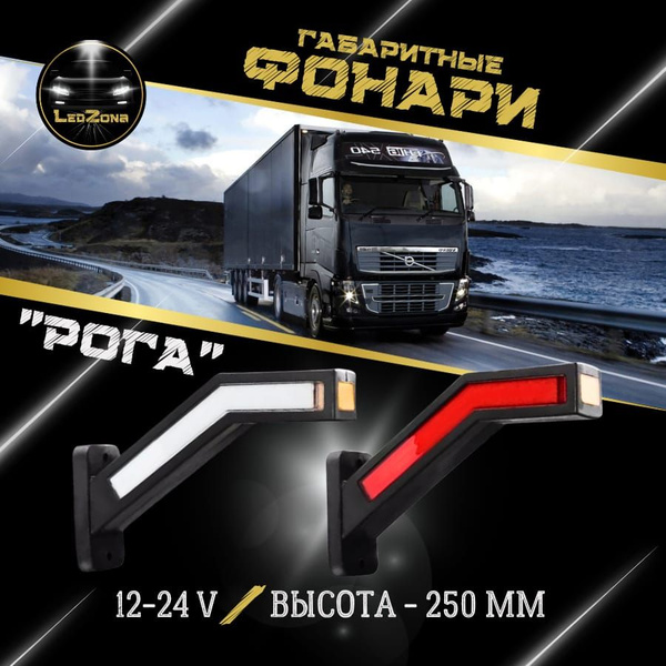 Габаритные фонари (Рога,175мм) Газель Next, Газель Бизнес, Валдай, Соболь(ком. 2 шт) ARCAT