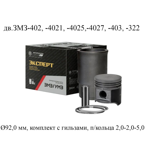 МОТОРОКОМПЛЕКТ ЗМЗ-402,-4021,-4025,-4027,-403,-322, 92,0 ММ (НА 4 ЦИЛ.) (Г,П,П/П,С/К,П/К) (ЭКСПЕРТ)