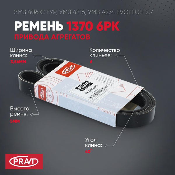 РЕМЕНЬ 1370-6РК (ПОЛИКЛИН) ДВ. 406 С ГУР (PRAVT)