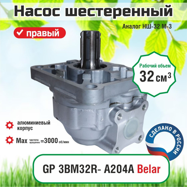 Насос шестеренчатый НШ-32-С3Л левый (6 шлиц.) (Belar)