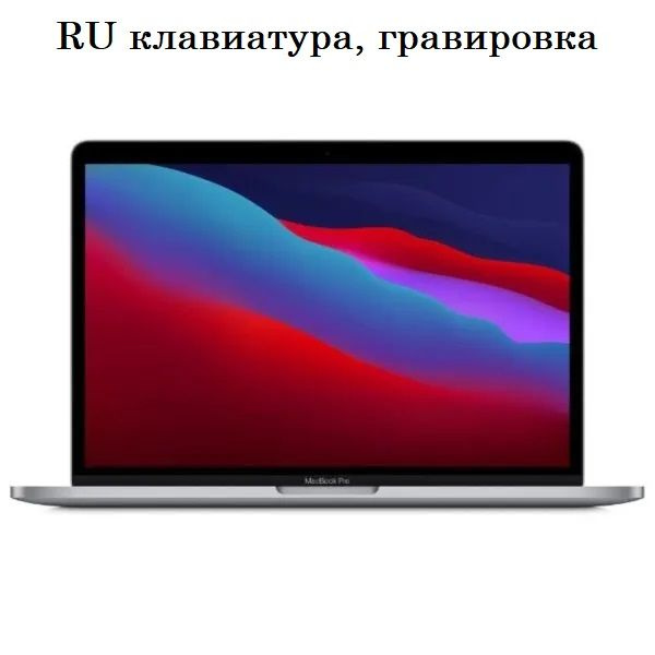 Ноутбук Apple, 13.3, MacBook Pro 13 M1 2020, Apple M1 (3.2 ГГц