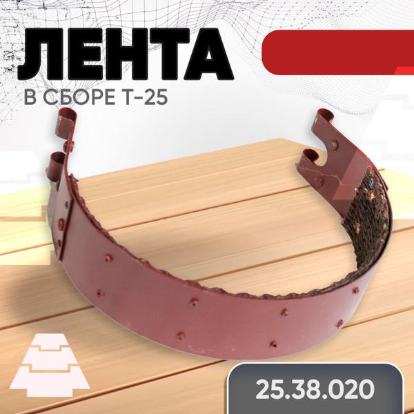 Лента тормозная Т-25 (А)