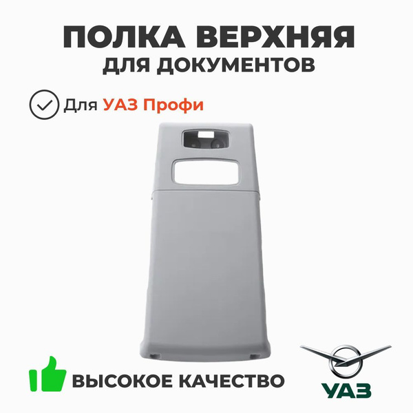 Полка верхняя УАЗ Профи потолочная для документов (УАЗ)