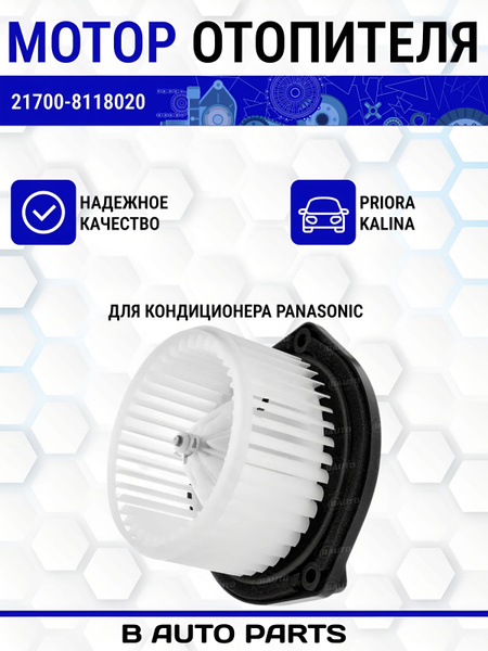 Вентилятор отопителя Калина с 2004г., Приора с 2007г.,
