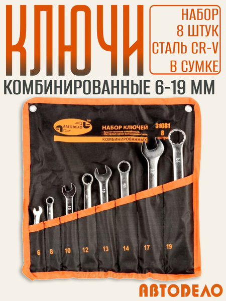 Набор ключей комбинир.  8 предметов (6-19 мм) сумка АвтоDело