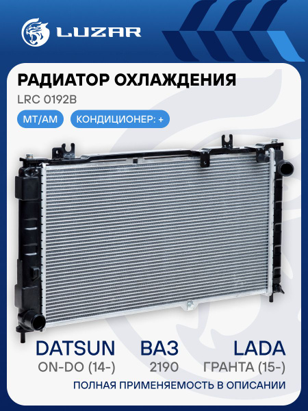 Радиатор охлаждения ВАЗ-2190 Гранта (с конд.) алюминиевый (2192-1301012)