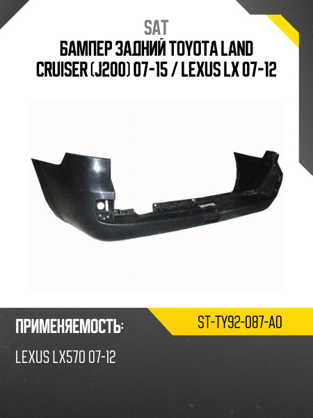 Бампер задний Toyota Land Cruiser (J200) 07-12 / Lexus LX 07-12