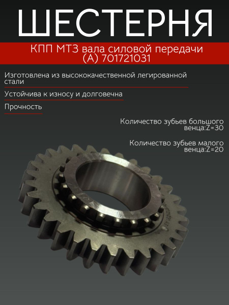 Шестерня КПП МТЗ вала силовой передачи (Z=30) (А)