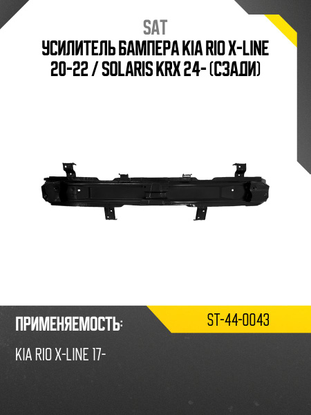 Усилитель бампера Kia K5 19-24 (Спереди)