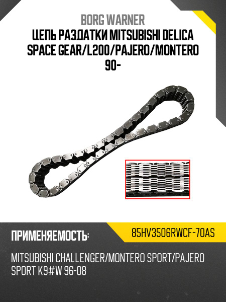 Цепь раздатки MITSUBISHI DELICA SPACE GEAR/L200/PAJERO/MONTERO 90-