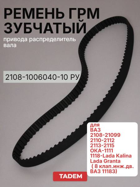 Ремень ГРМ 2108-2115,2110,1118 (111 зуб.) (БРТ)