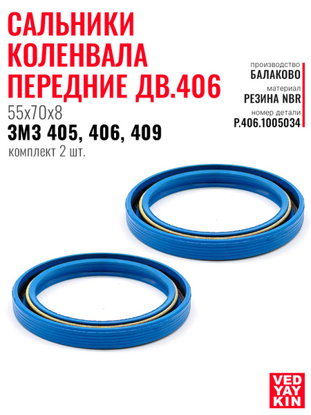 Сальник коленвала 406 передний 55х70х8 FPM "СЭВИ-ЭКСТРИМ"