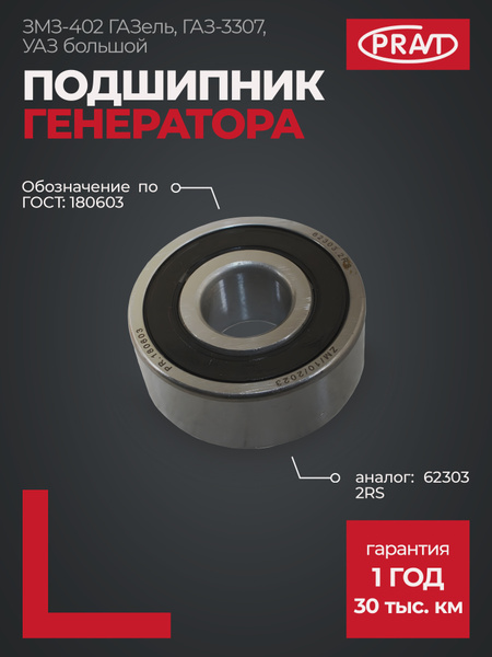Подшипник 180603 (62303.2RS) (PRAVT)