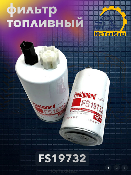 Фильтр топливный Fleetguard FS19732 купить на OZON по низкой цене ...