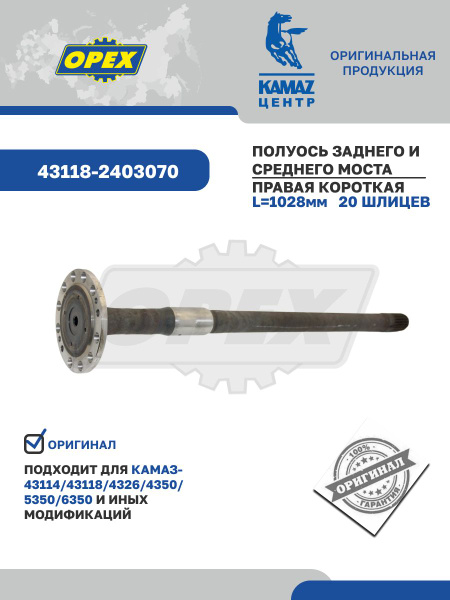 Полуось заднего моста КАМАЗ-43114, 43118 правая короткая 20 шлицев