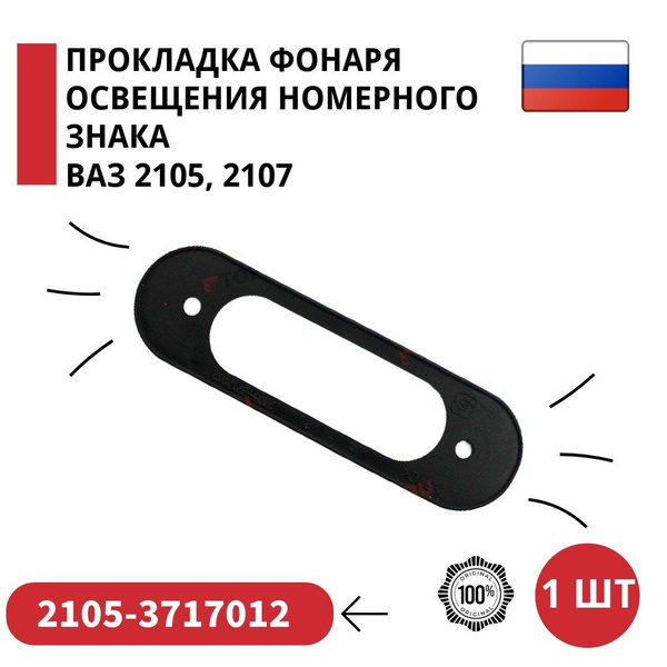 Прокладка подсветки номера 2105 Рекардо