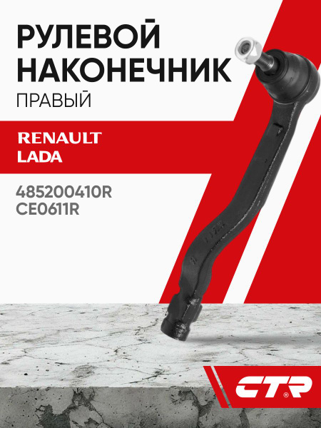 Наконечник рул Лада Ларгус прав, X-Ray "CTR" арт.CERE2R