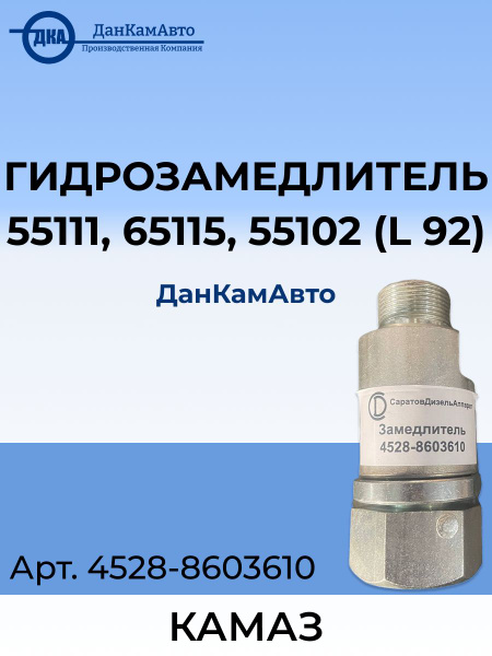 Гидрозамедлитель КАМАЗ-55111,65115,55102 (L=92) (КНХ 27-2,5)
