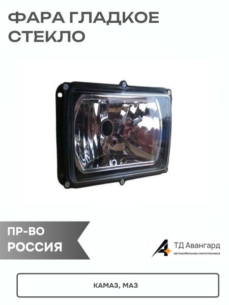 Фара Камаз,МАЗ (гладкое стекло)