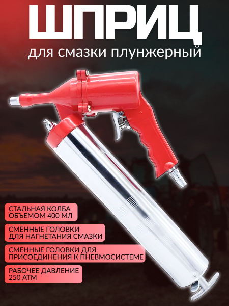 Шприц плунжерный 400 мл с пневмоприводом (БМ)