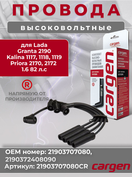 Провода в/вольтные 1117-1118, 2190-2192, 2194 (1,6/8кл) инж.(Cargen)