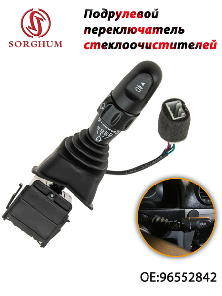 Переключатель Gentra, Lacetti GM (стекло-очистителя)