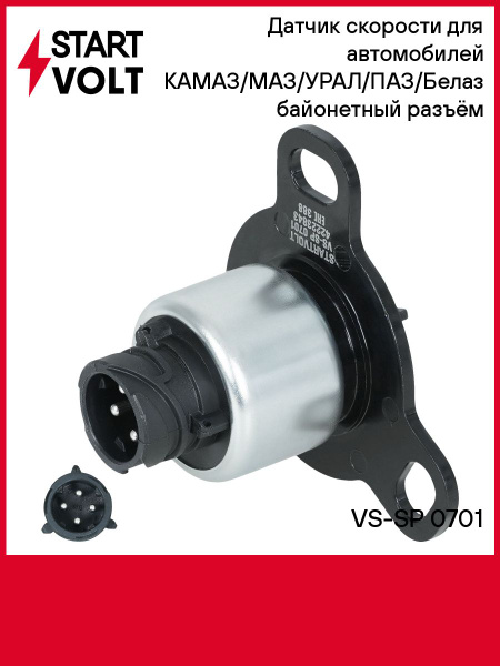 Датчик скорости КАМАЗ,МАЗ,УРАЛ,ПАЗ,Белаз (под тахограф, М22х1,5) (STARTVOLT)