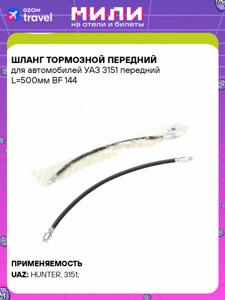 Шланг тормозной УАЗ Хантер пер (TRIALLI)