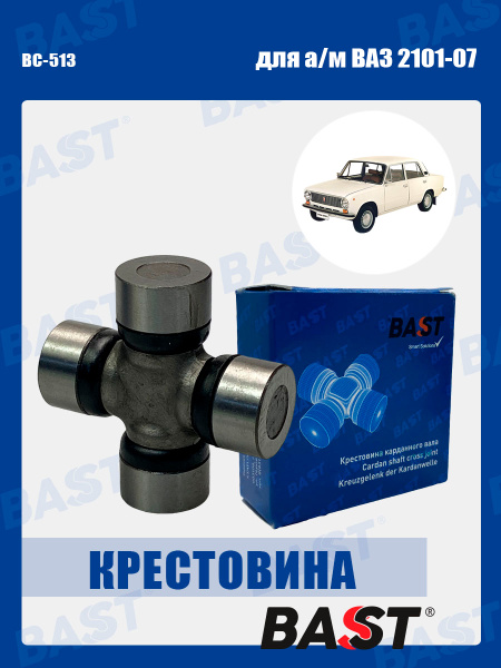 Крестовина кардана ВАЗ-2101-07 Bast