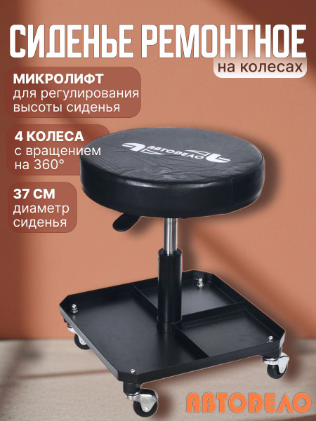 Сиденье ремонтное пневмолифт (АвтоDело) (43041)