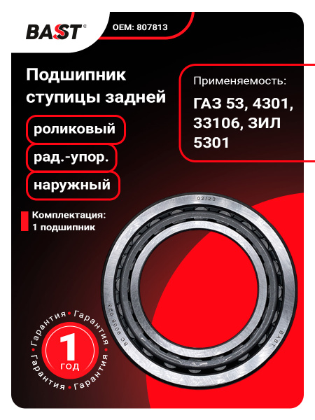 Подшипник задней ступицы ГАЗ-53,3307,33104 наружный (Bast)