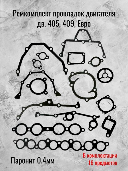 Прокладки дв. 405 (полный) (силикон , ПГБ ВАТИ) ЛЮКС