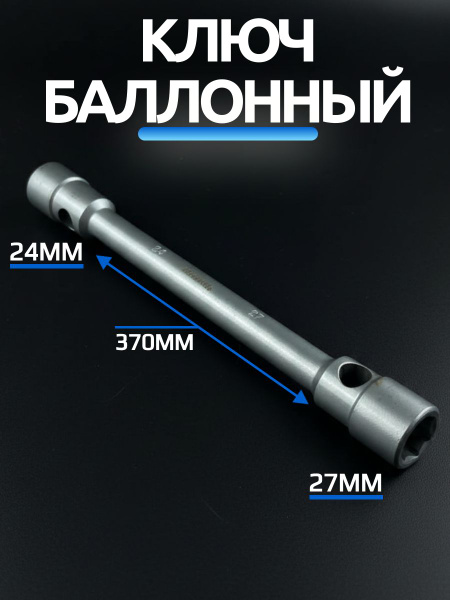 Ключ баллонный 24х27 мм усиленный Автомагнат (цинк)