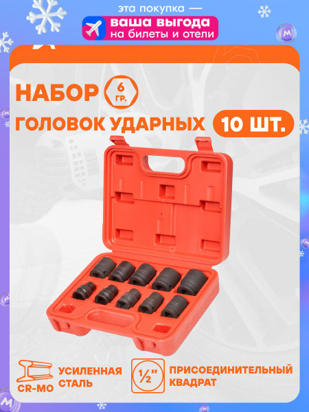 Набор головок 1/2"DR 6-ти гран (10-24мм) 10пр (длина 38мм) (ударн) (в кейсе) (AIRLINE)!!!!