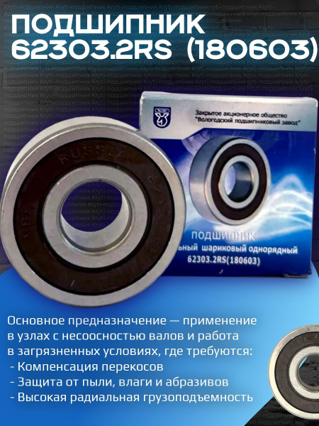 Подшипник 180603 (62303.2RS) (АПП)