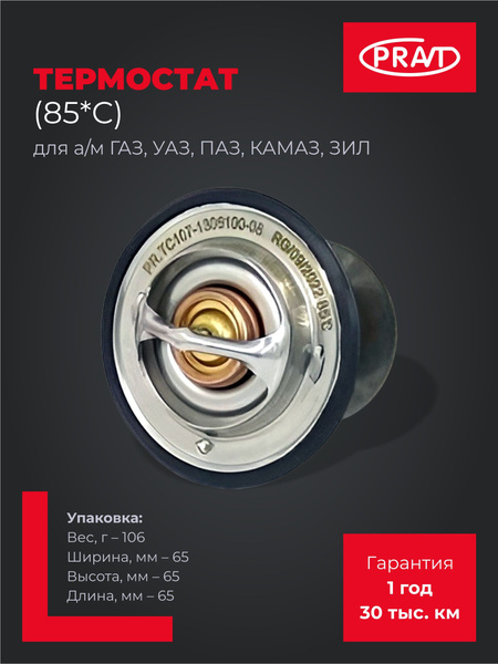 Термостат ГАЗ, УАЗ, ПАЗ, КАМАЗ, ЗИЛ (85*С)
