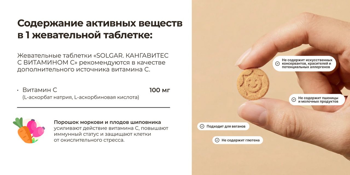 Жевательные таблетки рекомендуются в качестве дополнительного источника витамина С. Биологически активные вещества, содержание мг/табл.: витамин С (L-аскорбат натрия, L-аскорбиновая кислота) - 100 мг. Порошок моркови и плодов шиповника усиливают действие витамина С, повышают иммунный статус и защищают клетки от окислительного стресса.
