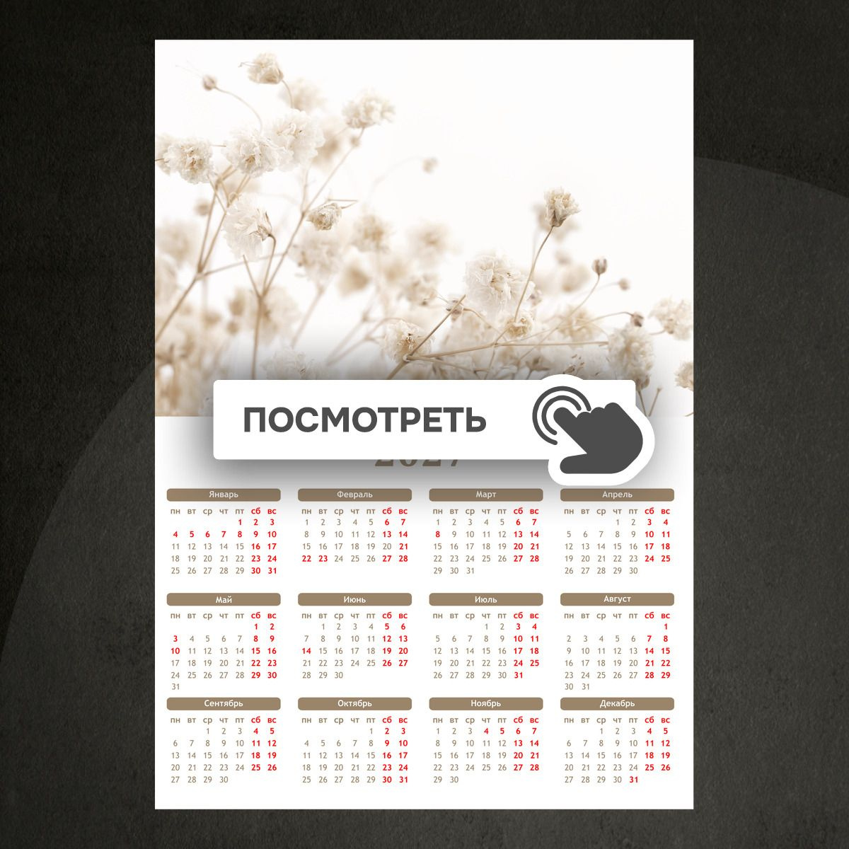 Календари "Нежные белые гипсофилы"