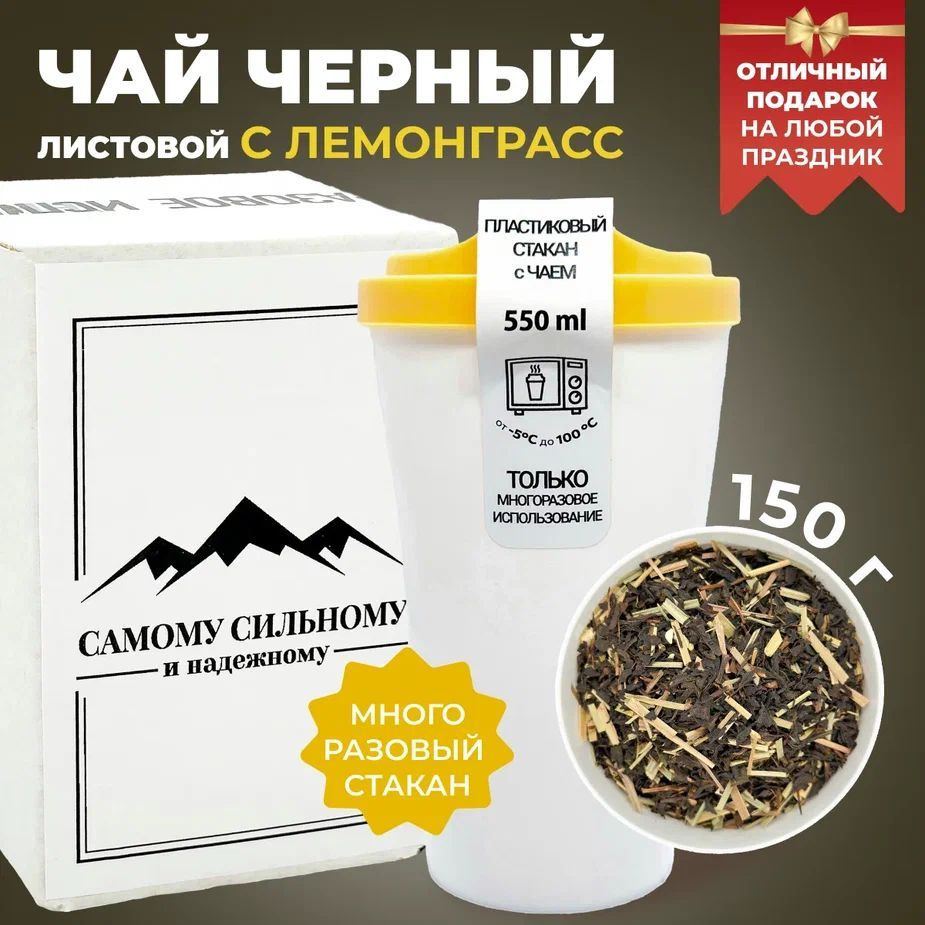 Набор подарочный для мужчин черного чая листового со стаканом, чай с ...