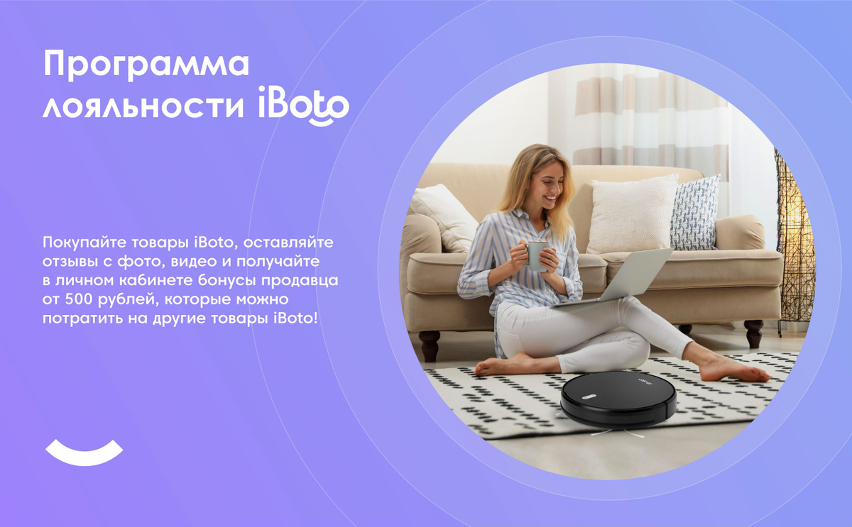 Программа лояльности iBoto! Покупайте товары iBoto, оставляйте отзывы с фото, видео и получайте в личном кабинете бонусы продавца от 500 рублей, которые можно потратить на другие товары iBoto!