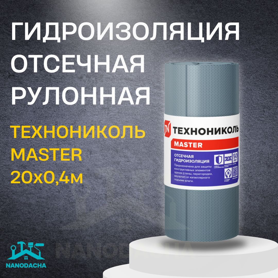 Гидроизоляция отсечная ТЕХНОНИКОЛЬ 20х0,4м - купить с доставкой по ...