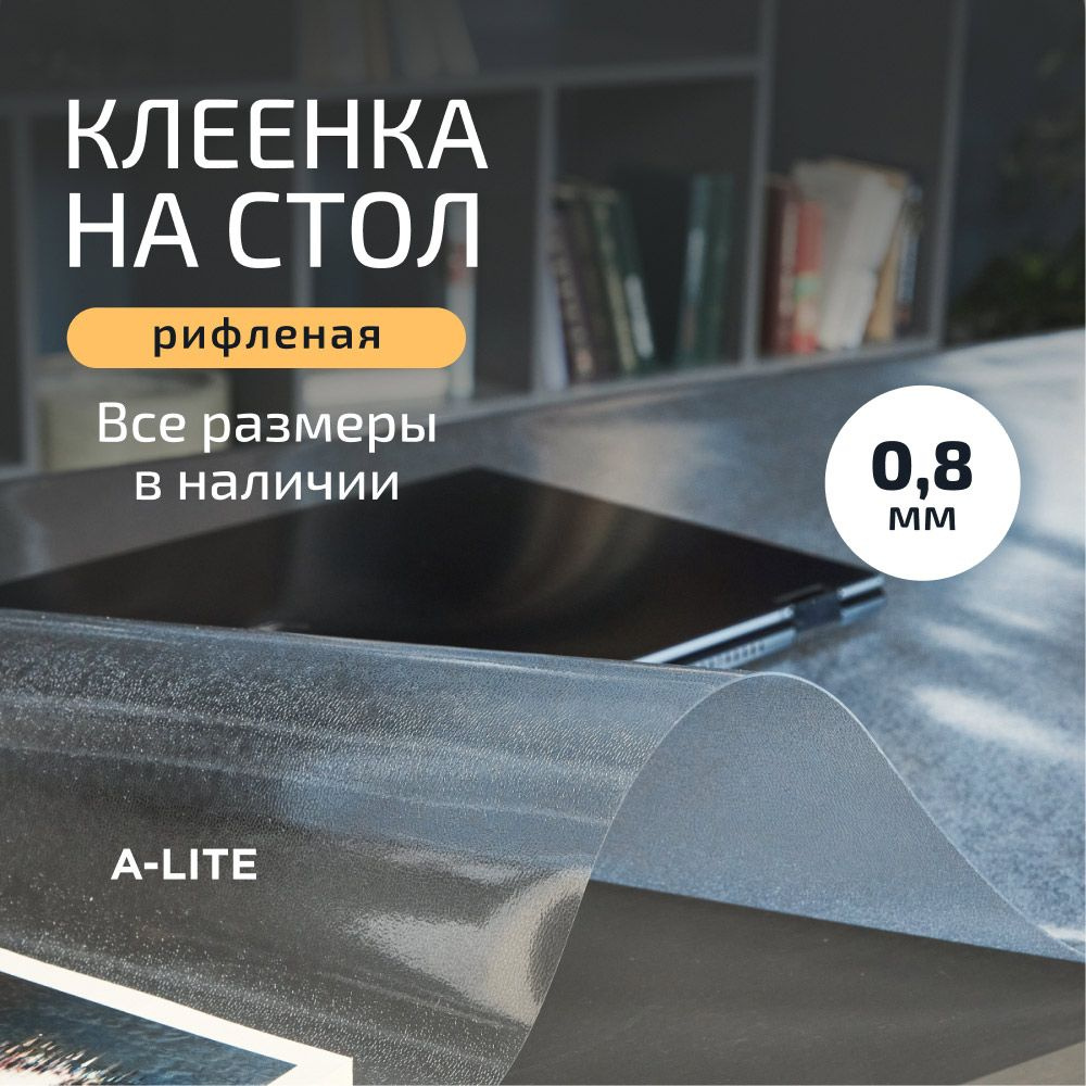 Клеенка на стол с рифлением