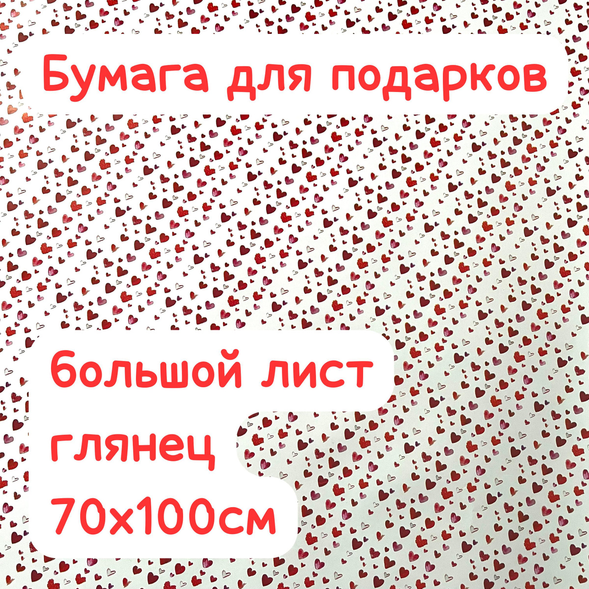 Бумага для подарков, для цветов и просто для хорошего настроения! Это волшебный мир открытия и ожидания чуда! Упаковка для подарка наполнит получателя чувством восторга и заботы. С нашей упаковочной бумагой ваш близкий человек поймет насколько он вам дорог! Дарите восторг близким с нашей дизайнерской упаковочной бумагой, ведь ожидание подарка 100 кратно накаливает положительные эмоции и увеличивает восторг от подарка! В сверкающей пленке вас ждет большой мелованный лист с принтом 70х100см! Приятный тактильно настолько, что его с наслаждением не только распаковываешь, но и упаковываешь. В интернете много видео с легкой инструкцией по упаковке подарков! С нашей упаковочной бумагой, ваш подарок станет безупречным!  Испытай эмоции на моменте упаковки подарка и дари с предвкушением восторга!