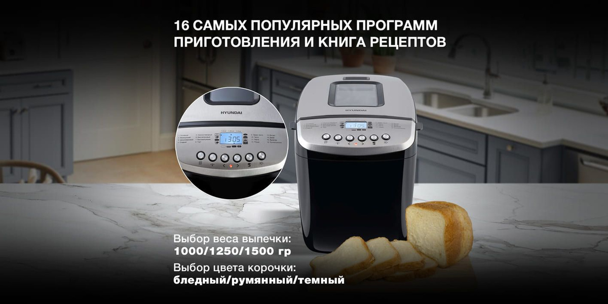 Хлебопечка Hyundai HYBM-M0815/HYBM-P0412, черный, серебристый - купить ...